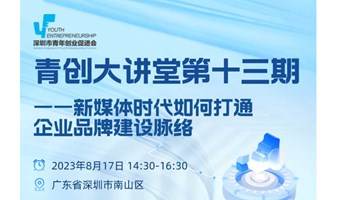 【活动报名】青创大讲堂第十三期——新媒体时代如何打通企业品牌建设脉络