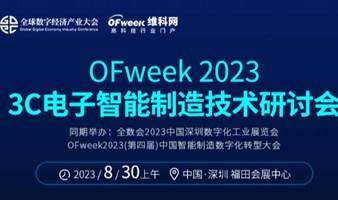 OFweek-3C电子智能制造技术线下研讨会