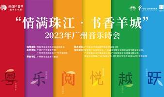 “情满珠江•书香羊城”2023年广州音乐诗会