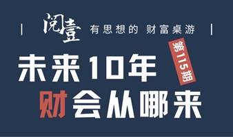 未来10年钱从哪来-现金流/财富桌游/理财