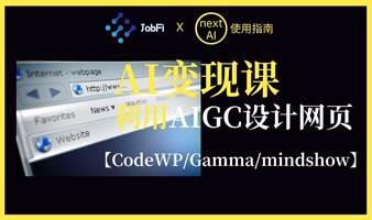 利用AIGC1分钟做网页设计（即时AI/codeWP/mindshow多款AI工具）