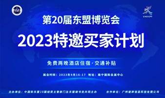 免费住宿及300以上现金补贴---第20届中国-东盟博览会特邀买家招募计划