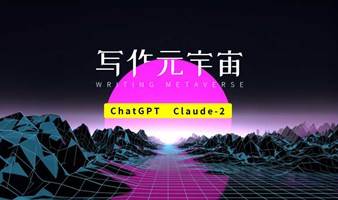 蓝象智汇-AIGC创作元宇宙线下沙龙（第10期）Midjourney创意设计、ChatGPT、Claude-2专业写作