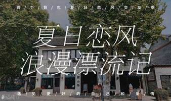 【已成行】8月13日 | 探寻深闺中的世外桃源，共赴一场浪漫的冰川漂流，你愿意一起吗？