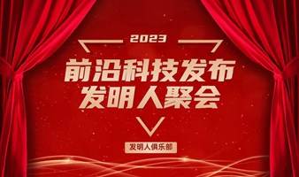 前沿科技发布会2023发明人聚会