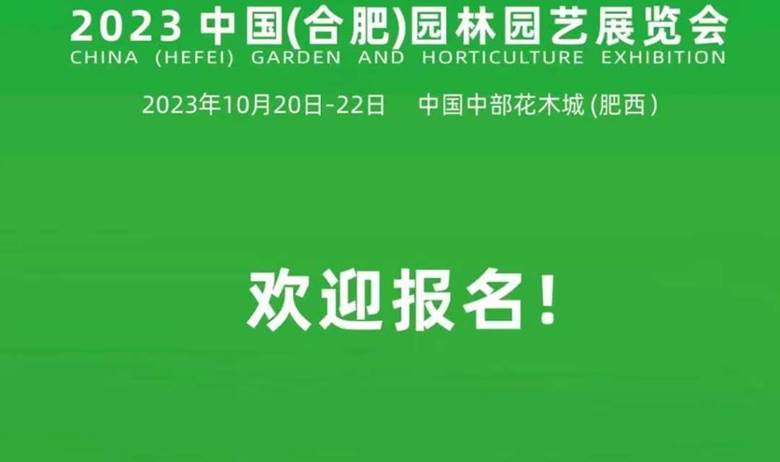 2023中国（合肥）园林园艺展览会