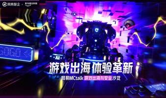 网易智企 X 亚马逊云科技 |  网易MCtalk游戏出海与安全沙龙 · 广州站