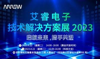 2023艾睿电子技术解决方案展