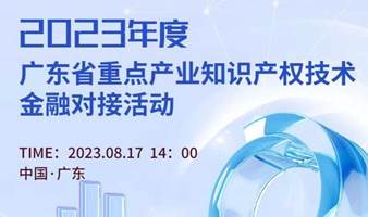 广东省重点产业知识产权技术金融对接会