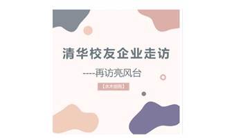 【水木创苑】清华校友企业走访——再访亮风台