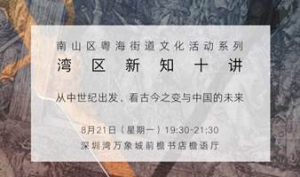 湾区新知十讲 | 从中世纪出发，看古今之变与中国的未来