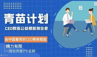 青苗计划——CEO教练公益辅导创业者