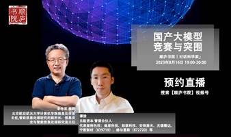 对话科学家丨国产AI大模型竞赛与突围