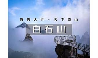 1日｜爬山虎•白石山｜白石山登山季の巍巍太行-天下奇山-云端踏步-人间仙境