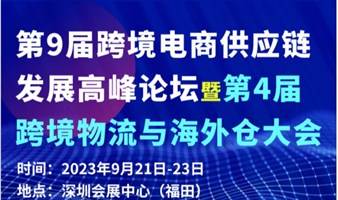 第9届跨境电商供应链发展高峰论坛暨第4届 跨境物流与海外仓大会