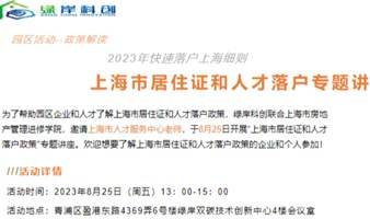 市人才中心老师，全面解读2023上海人才落户政策---人才落户咨询及解读