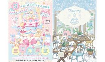 FairyLady少女志5周年纪念品牌展&勾勾大王品牌展