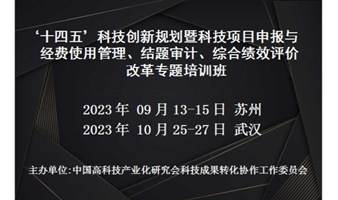 科技项目申报与经费使用管理、结题审计、综合绩效评价改革专题培训班(10月武汉)