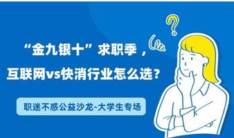 【职迷不惑】“金九银十”求职季 ，互联网vs快消行业怎么选？