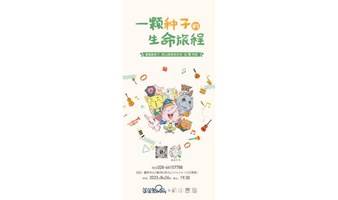 【新山書屋X蓬蓬象】现场即兴音乐戏剧  《一颗种子的生命旅程》