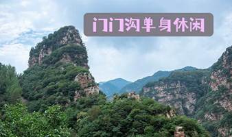 北京单身活动 | 8.26—27日，半山村落—门门沟，休闲交友、品农家绝美佳肴...