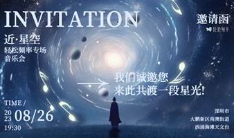 近·星空 轻松频率专场音乐会