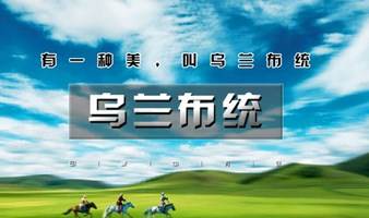 周末2.5日｜乌兰布统｜越野车深入草原腹地の将军泡子-影视基地-公主湖-下马酒-篝火晚会