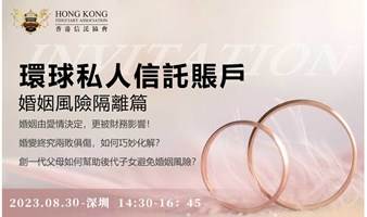 邀请函-财富传承与婚姻风险隔离主题服务讲座