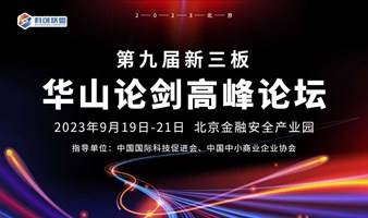 中国科创企业投融资高峰论坛暨第九届新三板华山论剑