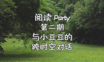 阅读party | 和小豆豆的跨时空对话