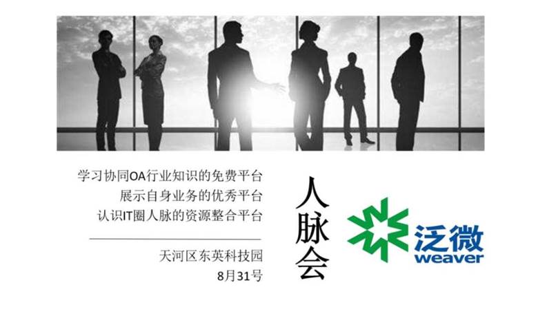 泛微IT行业人脉交流会（第77期）