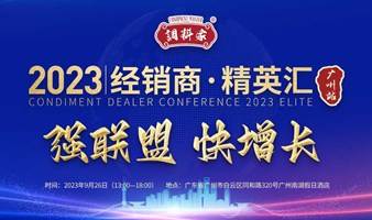 《调料家》经销商·精英汇（广州站）