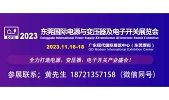 2023中国电源产品展|2023东莞国际电子开关展会