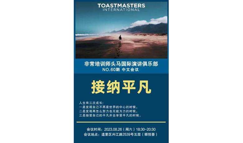 哈尔滨头马演讲俱乐部 NO.60期会议 中文会议：接纳平凡