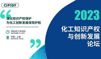 2023化工知识产权与创新发展论坛