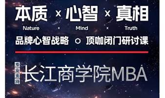 China星品牌计划——《本质 心智 真相》 品牌心智战略 顶咖闭门研讨课 