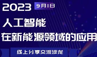 【9.1 周五晚】线上分享沙龙|人工智能在新能源领域的应用