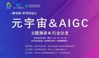 活动报名 | <萧创荟>系列活动之—— “元宇宙&AIGC”主题演讲&行业沙龙活动