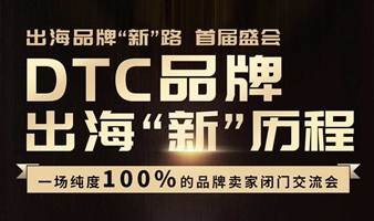 DTC品牌出海“新”历程 —— 纯度100%的品牌卖家闭门交流会