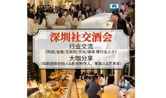 【深圳社交酒会】大咖分享+行业交流+拓展人脉