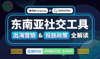 TikTok For Business × GatherOne 东南亚社交工具出海营销&投放政策全解读