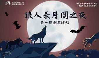 狼人杀月圆之夜——启恒星创第一期创意活动