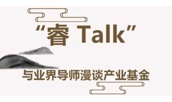 “睿Talk”：与业界导师漫谈产业基金 （ 9月2日）