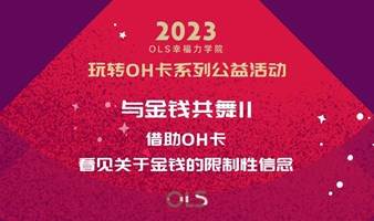 OH卡系列公益活动：与金钱共舞II