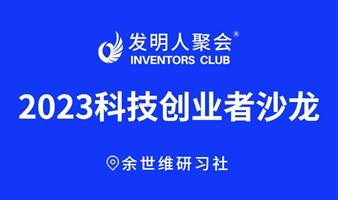 前沿科技发布会2023科技创业者沙龙:余世维研习社(专场)