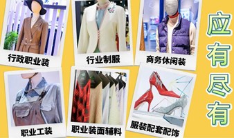 OUE职业装·团服展-逛大展，找工厂，结人脉，拓渠道，看趋势，品设计