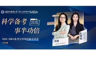 科学备考，事半功倍-上海外国语大学MBA考研经验分享会