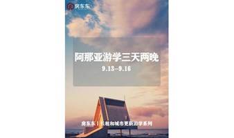 阿那亚游学 | 3天2晚，带你深度了解建筑设计，艺术美学，社区运营秘诀