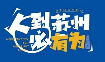 申报开启！2023年度姑苏创新创业领军人才计划项目指南来了!