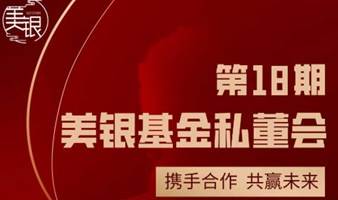 「珠三角」美银基金私董会（第18期）